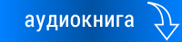 СКАЧАТЬ АУДИОКНИГУ