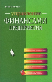 Управление финансами предприятия (Владимир Савчук)