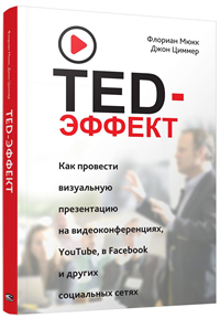 TED-.      , YouTube, Facebook    