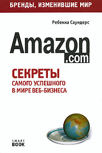 Amazon.com. Секреты самого успешного в мире веб-бизнеса (Ребекка Саундерс)