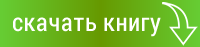 СКАЧАТЬ КНИГУ