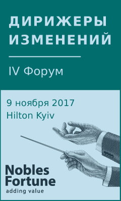 IV Форум Дирижеры изменений (9 ноября 2017, КИЕВ) IV Форум Дирижеры изменений (9 ноября 2017, КИЕВ)