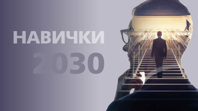 Навички, що визначатимуть успішних бізнес-лідерів до 2030 року