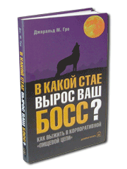 В какой стае вырос Ваш босс? Как выжить в корпоративной пищевой цепи