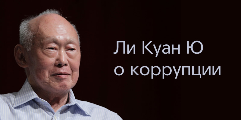 Ли Куан Ю о коррупции