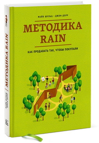 Методика RAIN. Как продавать так, чтобы покупали