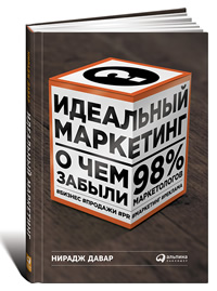 Идеальный маркетинг. О чем забыли 98% маркетологов