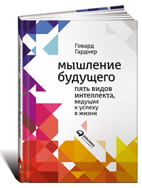 Мышление будущего. Пять видов интеллекта, ведущих к успеху в жизни