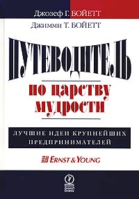 Путеводитель по царству мудрости. Лучшие идеи крупнейших предпринимателей