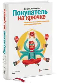 Покупатель на крючке. Руководство по созданию продуктов, формирующих привычки