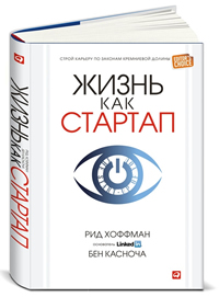 Жизнь как стартап. Строй карьеру по законам Кремниевой долины