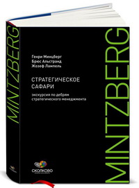 Стратегическое сафари. Экскурсия по дебрям стратегического менеджмента