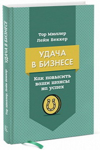 Удача в бизнесе. Как повысить ваши шансы на успех