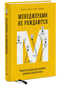 Менеджерами не рождаются. Непростые уроки достижения реальных результатов