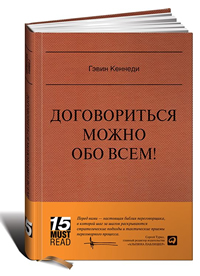 Договориться можно обо всем! Как добиваться максимума в любых переговорах