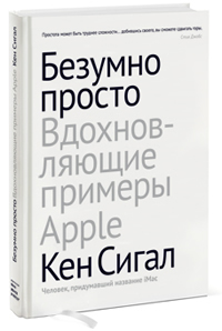 Безумно просто. Вдохновляющие примеры Apple