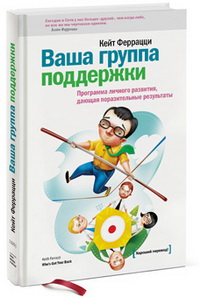 Ваша группа поддержки. Программа личного развития, дающая поразительные результаты