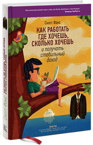 Как работать где хочешь, сколько хочешь и получать стабильный доход