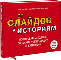 От слайдов к историям. Пошаговая методика создания убеждающих презентаций