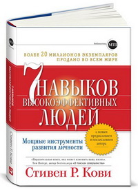 7 навыков высокоэффективных людей. Мощные инструменты развития личности