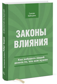 Законы влияния. Как побудить людей делать то, что вам нужно