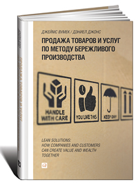 Продажа товаров и услуг по методу бережливого производства