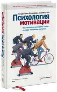 Психология мотивации. Как глубинные установки влияют на наши желания и поступки