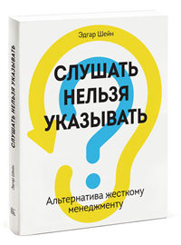 Слушать нельзя указывать. Альтернатива жесткому менеджменту