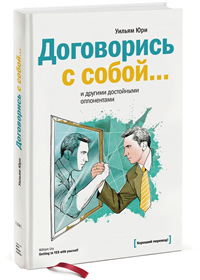 Договорись с собой... и другими достойными оппонентами