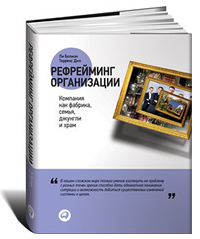 Рефрейминг организации. Компания как фабрика, семья, джунгли и храм