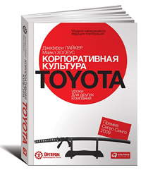 Корпоративная культура Toyota. Уроки для других компаний