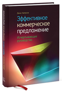 Эффективное коммерческое предложение. Исчерпывающее руководство