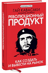 Революционный продукт. Как создать и вывести на рынок