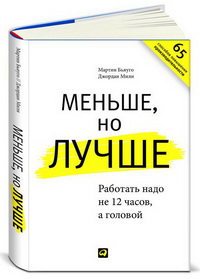 Меньше, но лучше. Работать надо не 12 часов, а головой