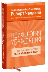 Психология убеждения. 50 доказанных способов быть убедительным