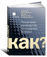 Как? Пошаговое руководство по созданию бизнеса