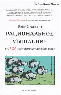 Рациональное мышление. Что не измеряют тесты способностей