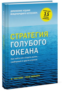 Стратегия голубого океана. Как найти или создать рынок, свободный от других игроков