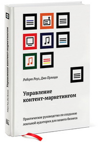 Управление контент-маркетингом. Практическое руководство по созданию лояльной аудитории для вашего бизнеса