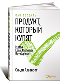 Как создать продукт, который купят. Метод Lean Customer Development