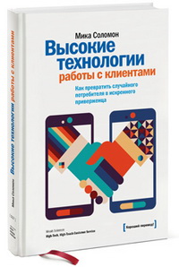 Высокие технологии работы с клиентами. Как превратить случайного потребителя в искреннего приверженца