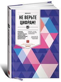 Не верьте цифрам! Размышления о заблуждениях инвесторов, капитализме, «взаимных» фондах, индексном инвестировании, предпринимательстве, идеализме и героях