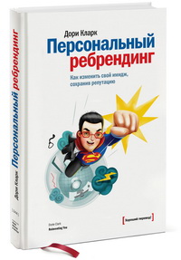 Персональный ребрендинг. Как изменить свой имидж, сохранив репутацию