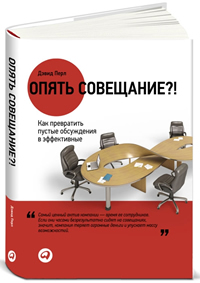 Опять совещание?! Как превратить пустые обсуждения в эффективные