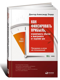 Как фиксировать прибыль, ограничивать убытки и выигрывать от падения цен. Продажа и игра на понижение