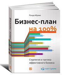 Бизнес-план на 100%. Стратегия и тактика эффективного бизнеса