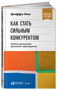 Как стать сильным конкурентом. Тактики достижения рыночного преимущества