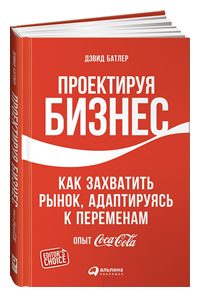 Проектируя бизнес. Как захватить рынок, адаптируясь к переменам. Опыт Coca-Cola