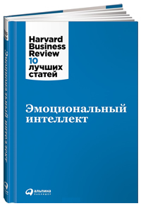 Эмоциональный интеллект. Harvard Business Review: 10 лучших статей