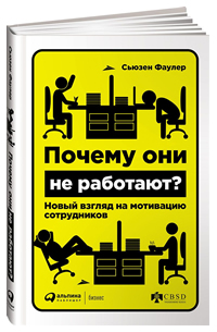 Почему они не работают? Новый взгляд на мотивацию сотрудников